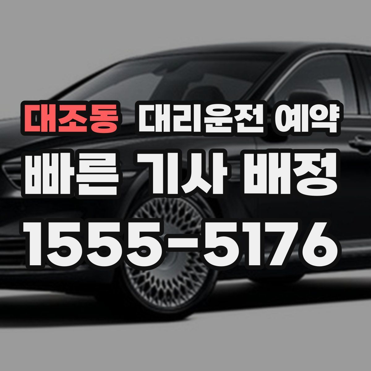 대조동 대리운전 예약