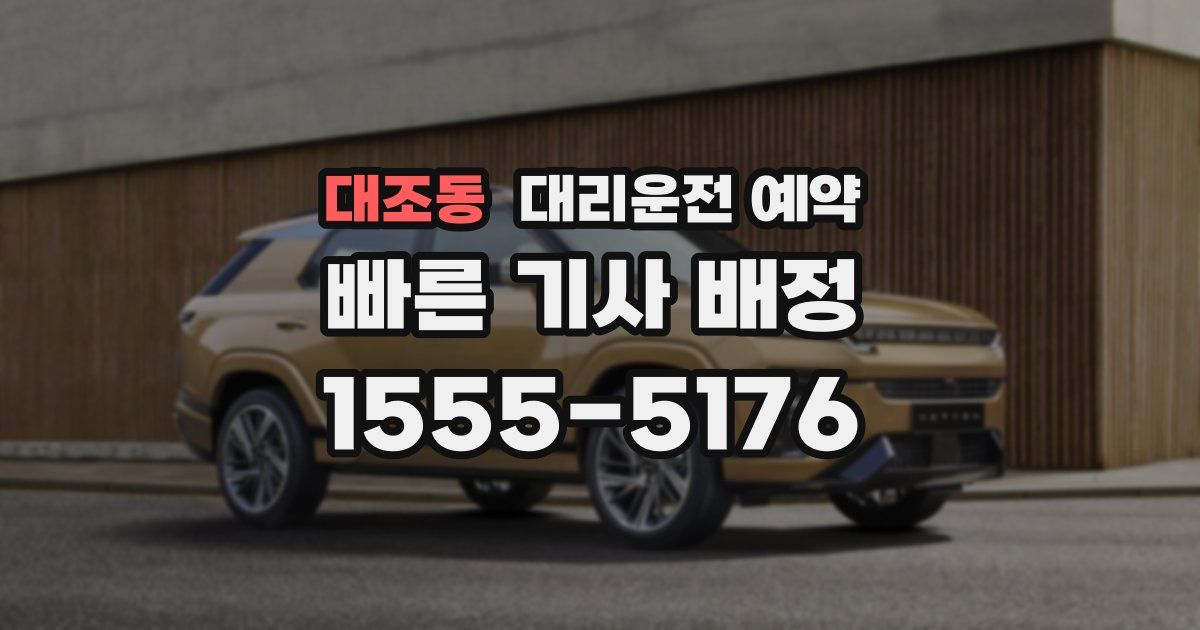 대조동 대리운전 예약