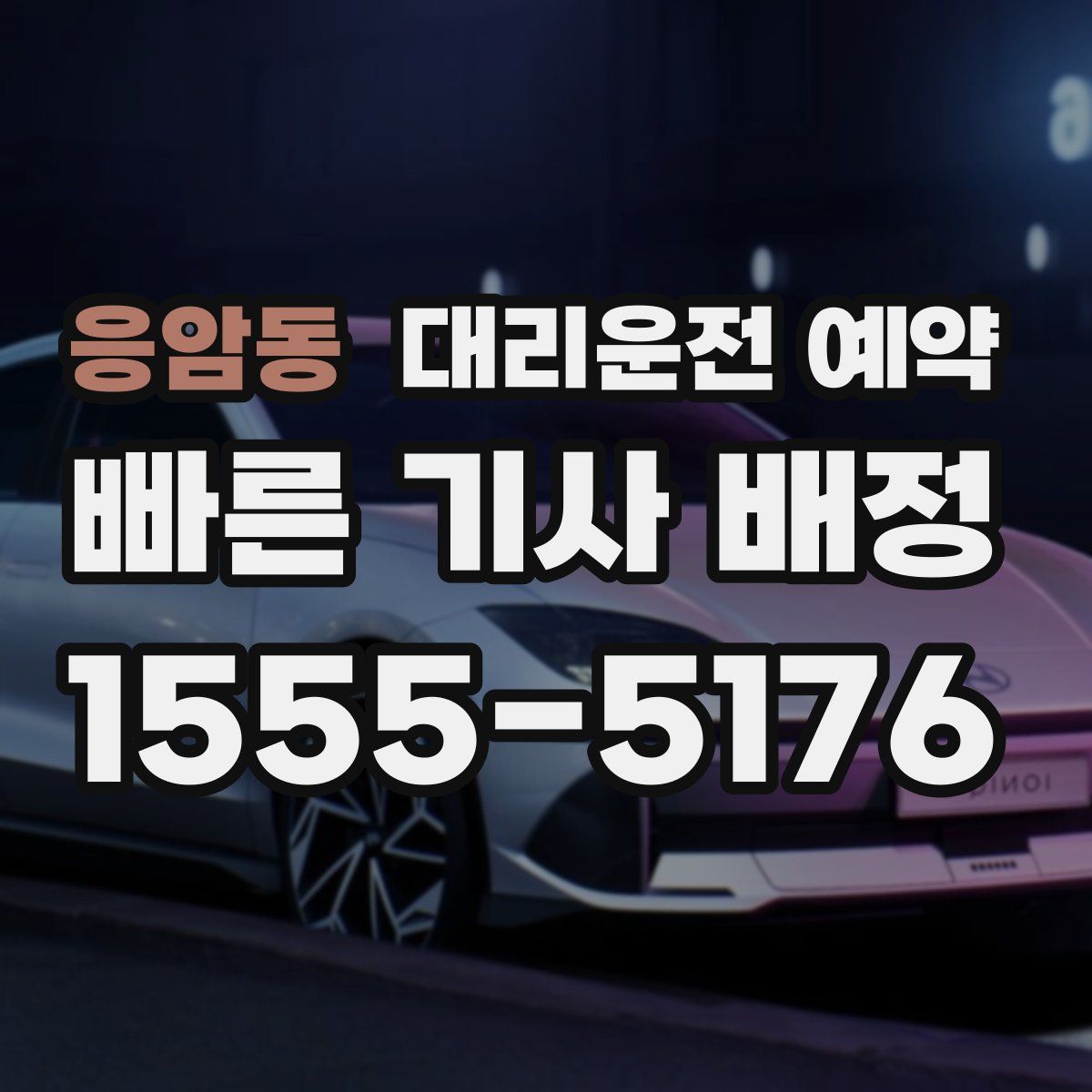 응암동 대리운전 예약