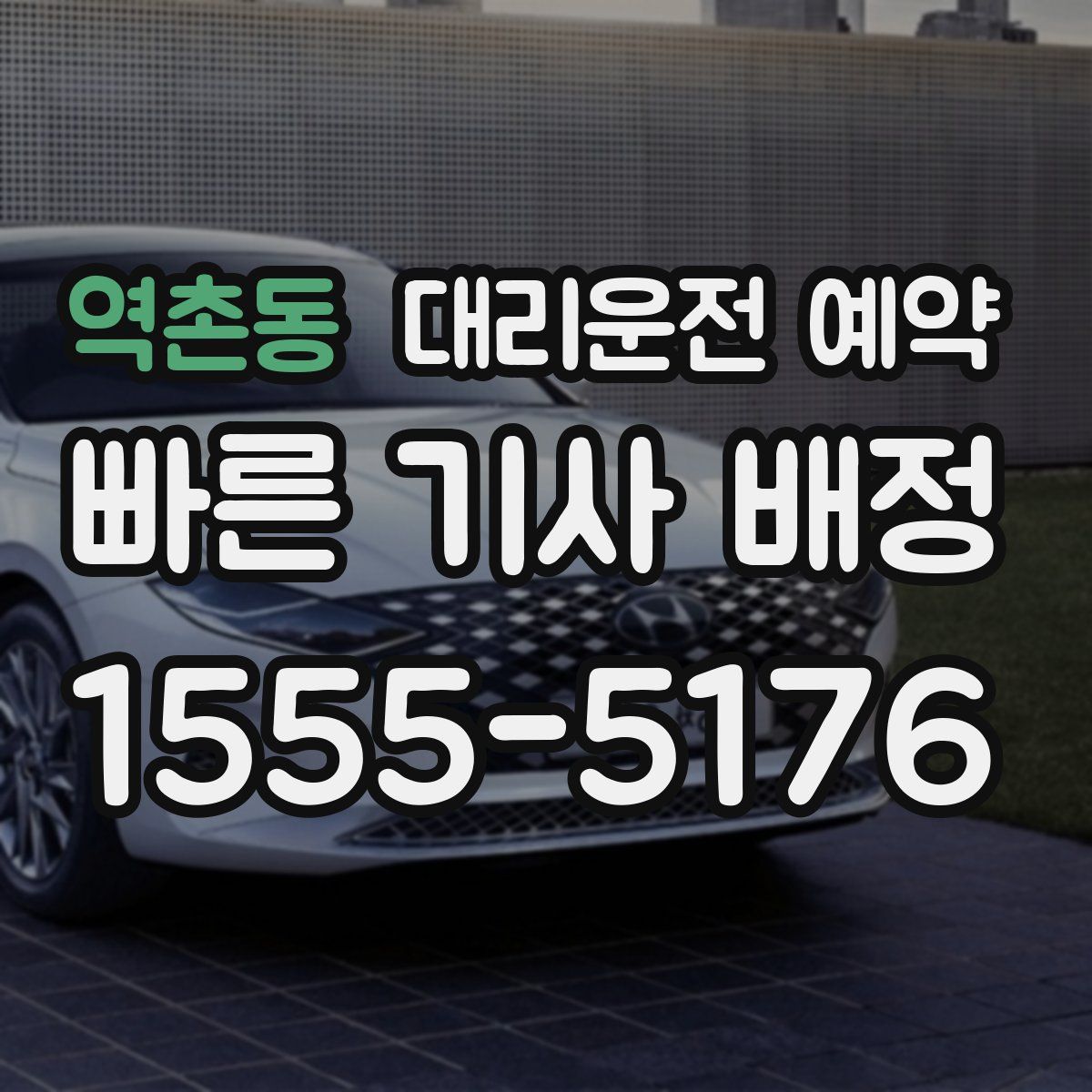 역촌동 대리운전 예약