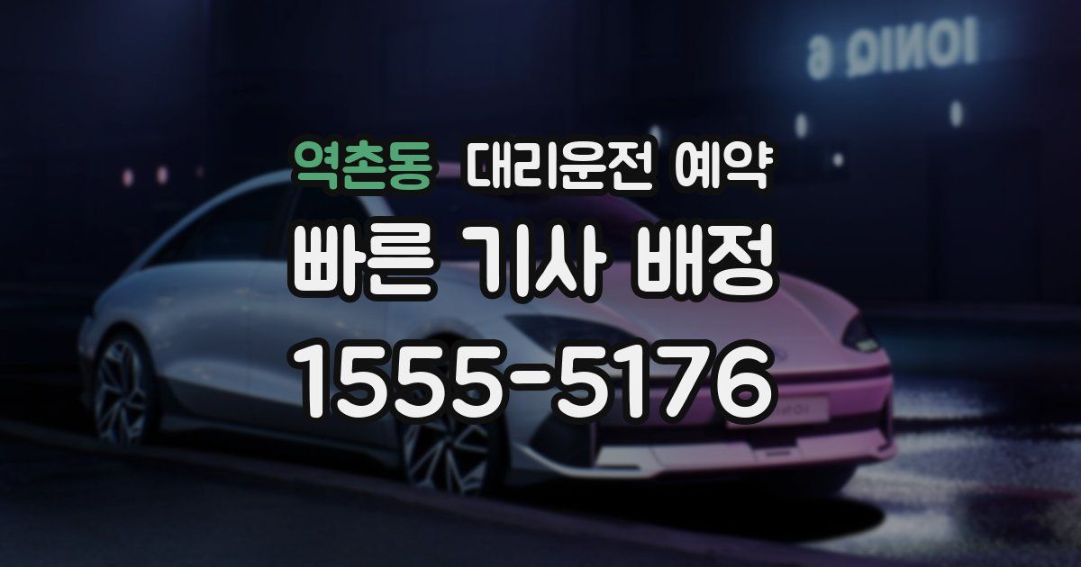 역촌동 대리운전 예약