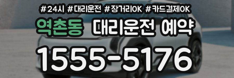 역촌동 대리운전 예약