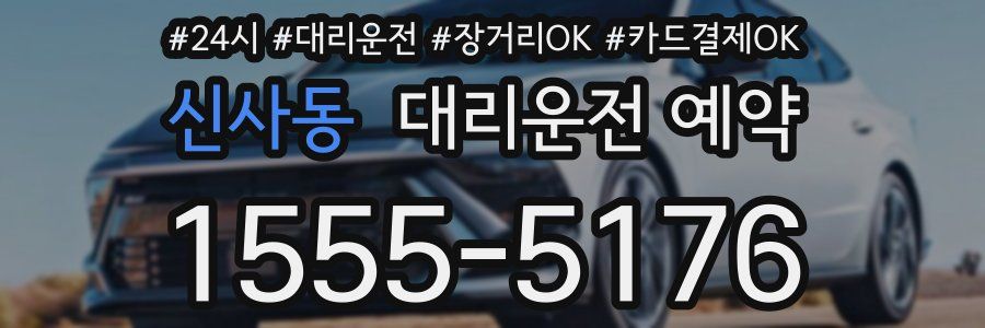 신사동 대리운전 예약