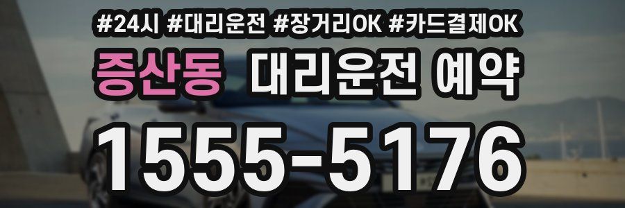 증산동 대리운전 예약