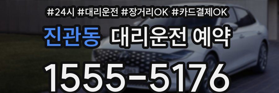 진관동 대리운전 예약