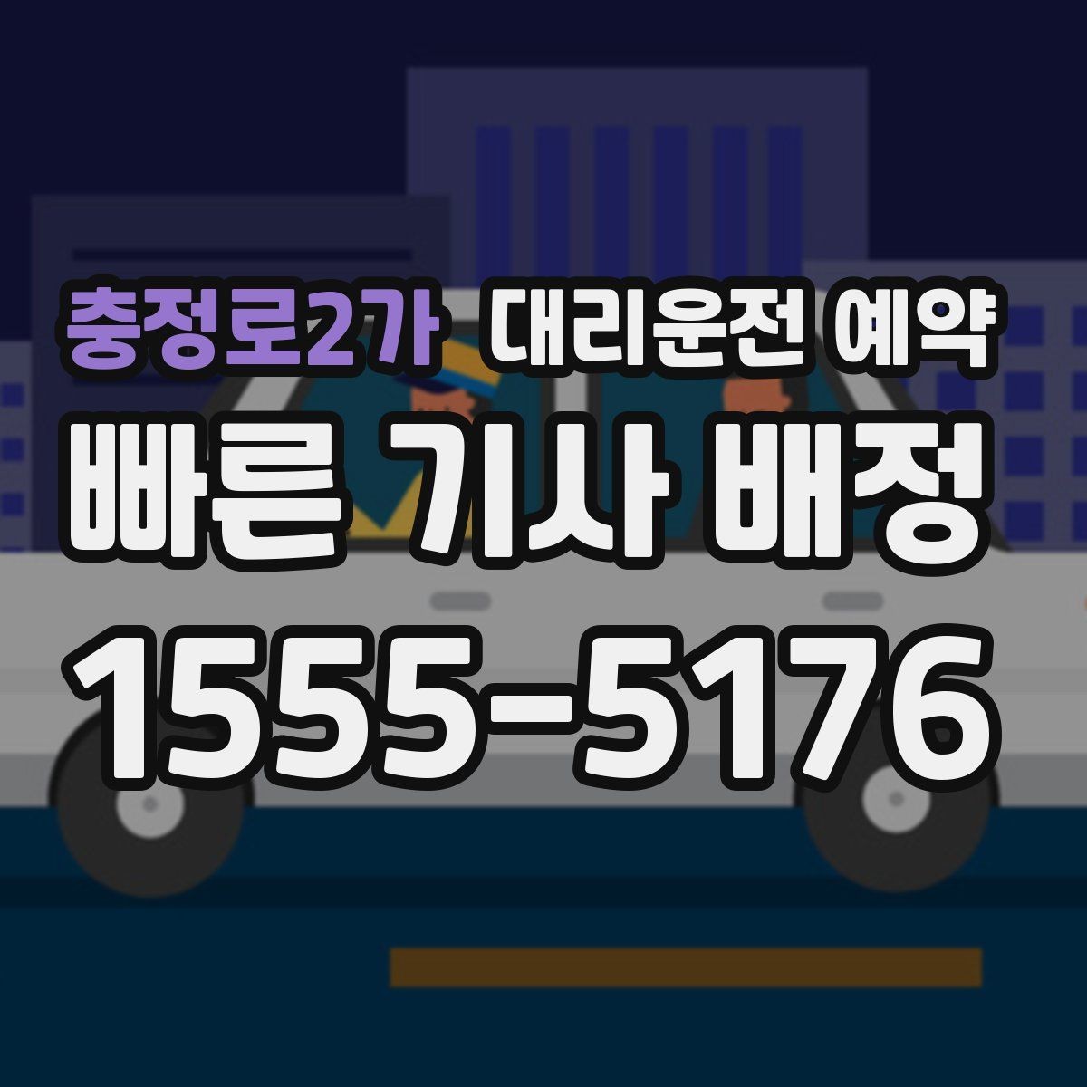 충정로2가 대리운전 예약 거리 시간 경유에 따른 요금 차이
