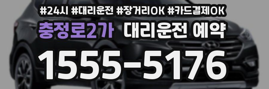 충정로2가 대리운전 예약