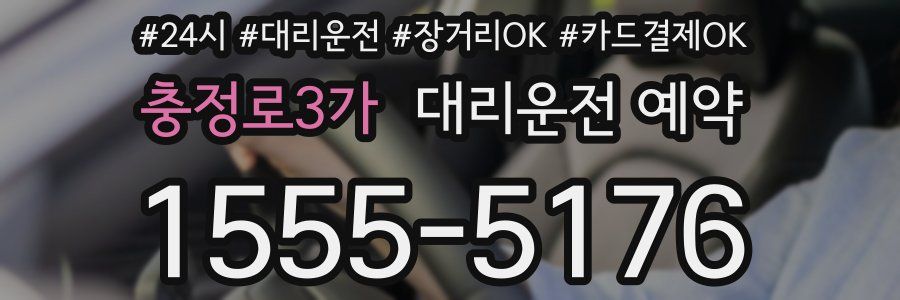 충정로3가 대리운전 예약