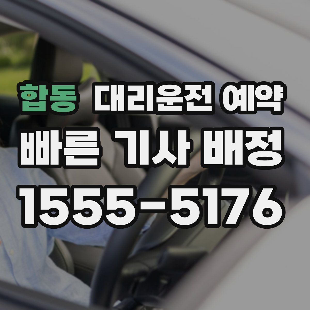 합동 대리운전 예약