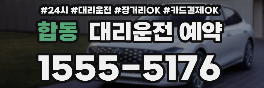 합동 대리운전 예약