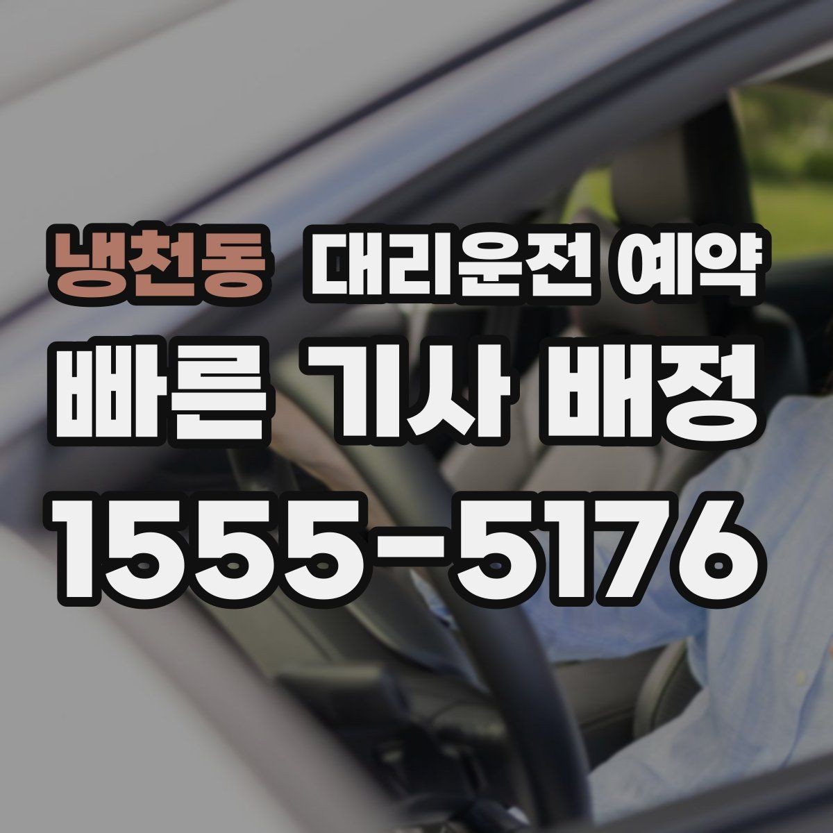 냉천동 대리운전 예약 목적지 주차가 어렵다면 미리 정해야 할 것
