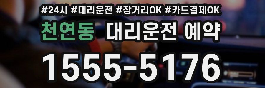 천연동 대리운전 예약
