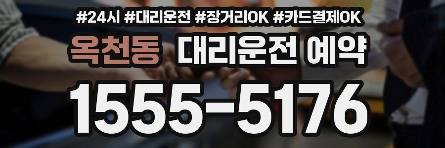 옥천동 대리운전 예약