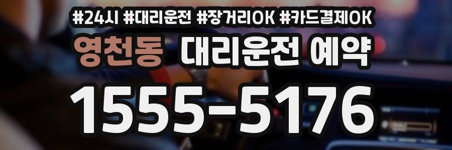 영천동 대리운전 예약