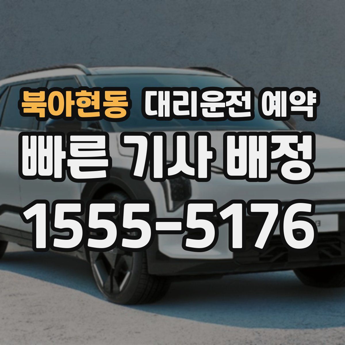 북아현동 대리운전 예약