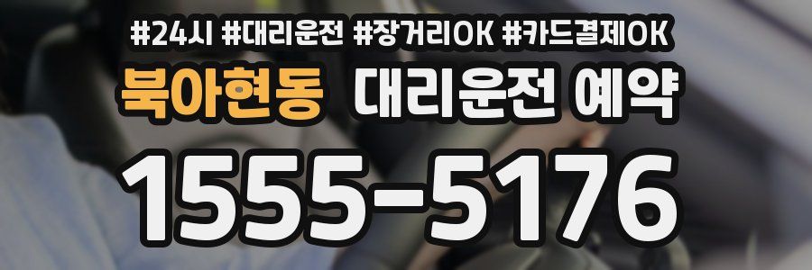 북아현동 대리운전 예약
