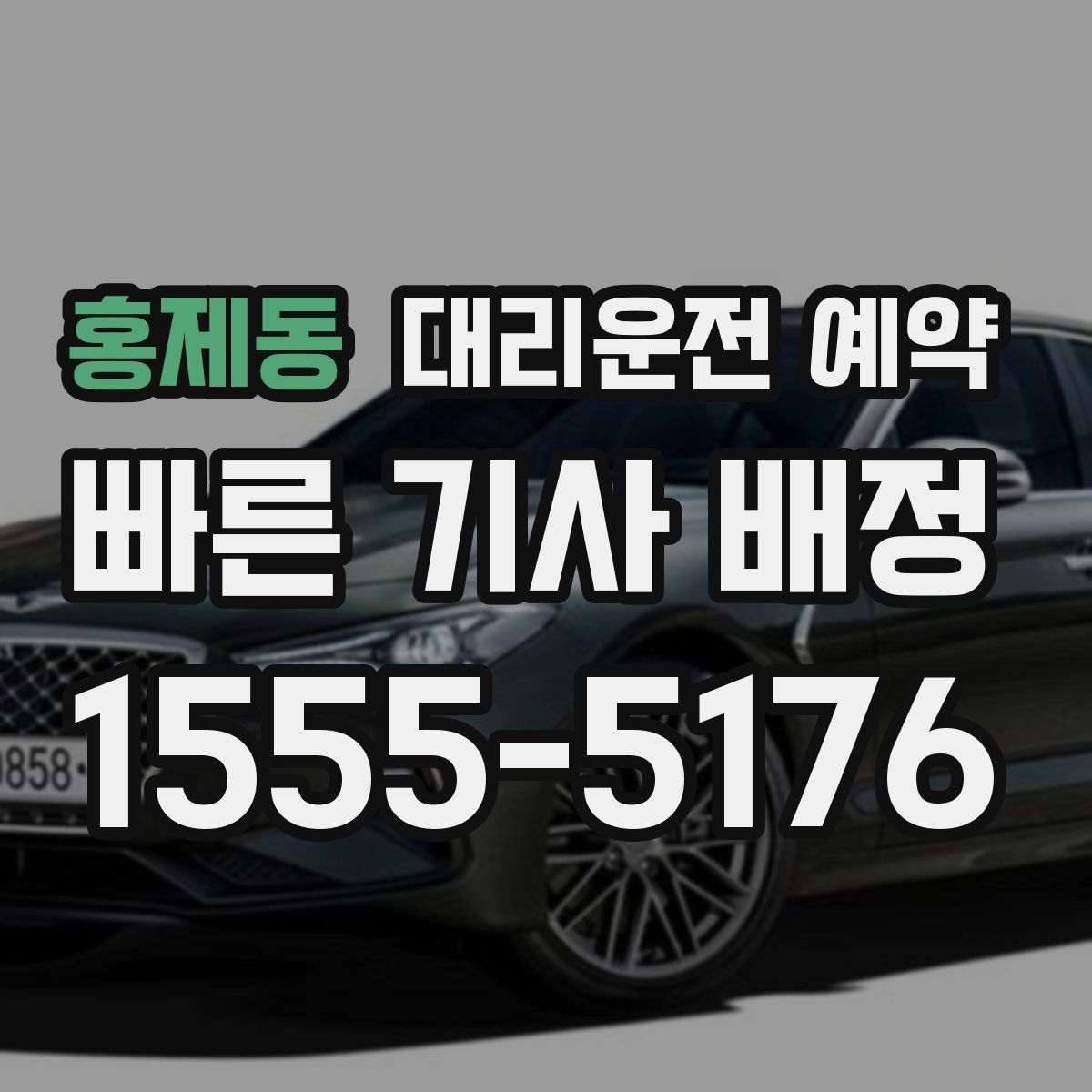 홍제동 대리운전 예약