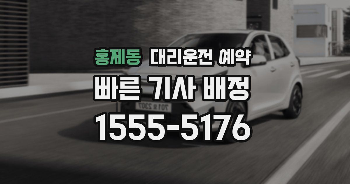 홍제동 대리운전 예약