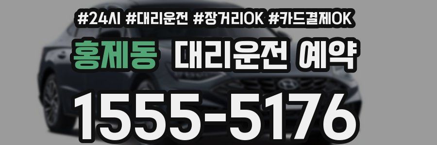 홍제동 대리운전 예약