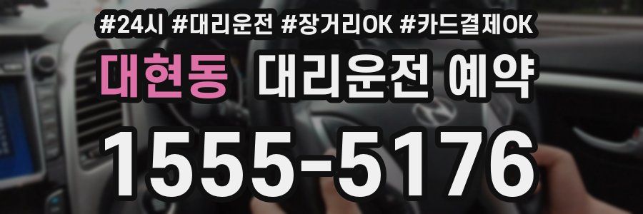 대현동 대리운전 예약