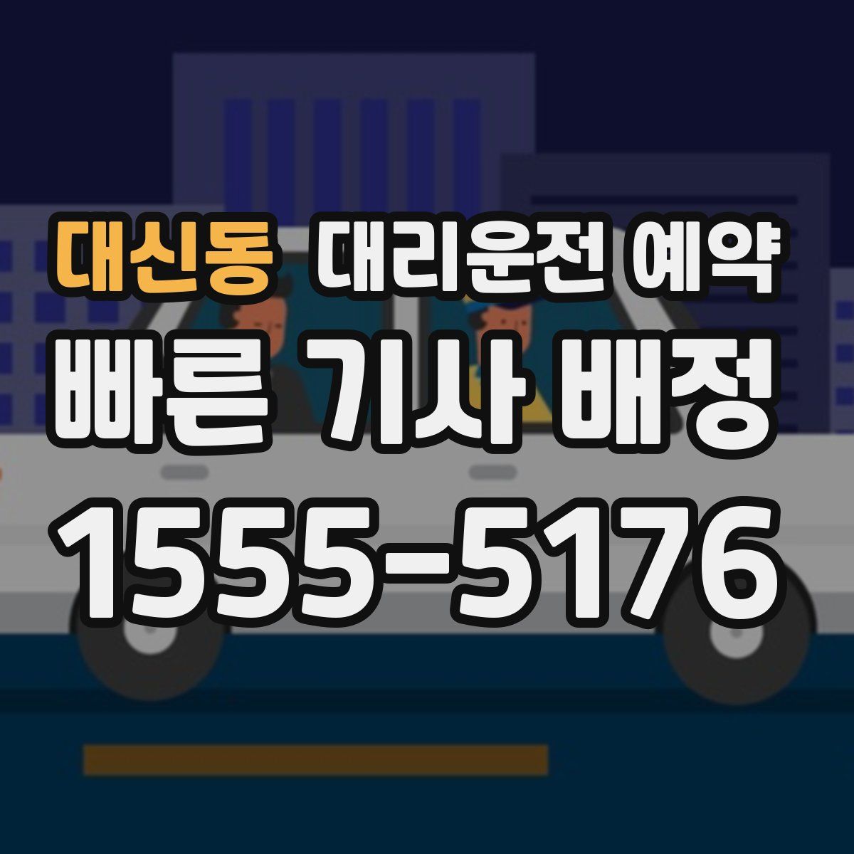대신동 대리운전 예약