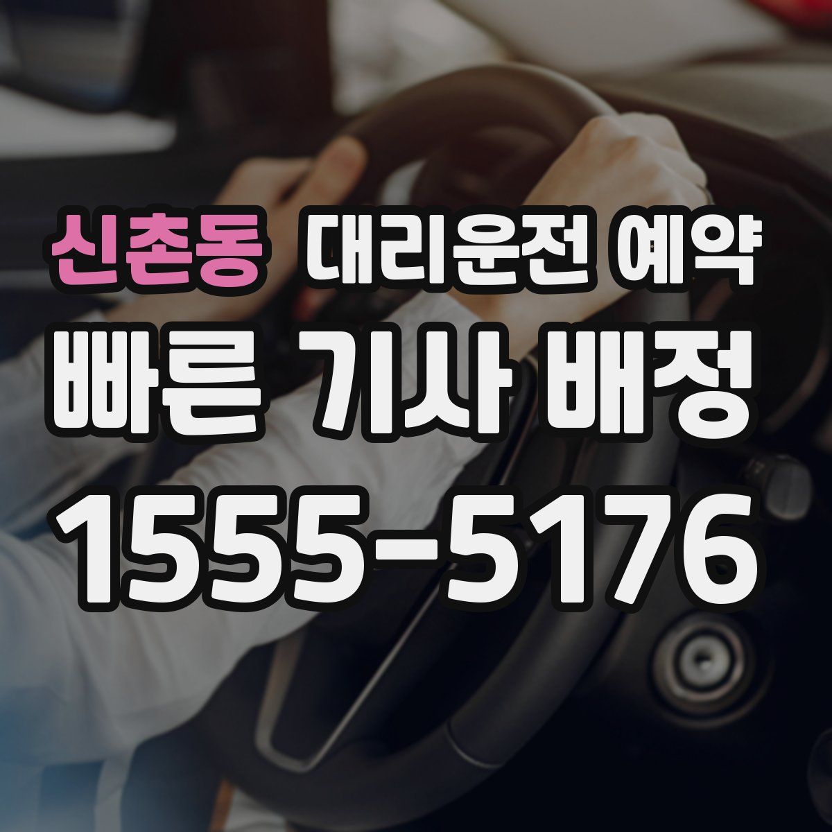 신촌동 대리운전 예약
