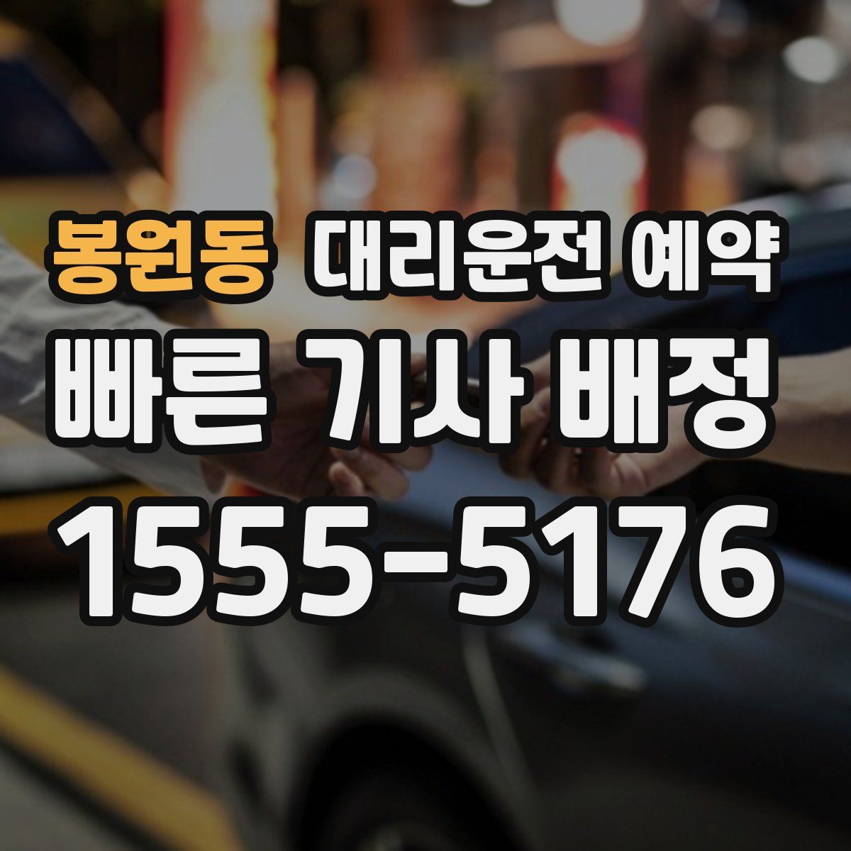 봉원동 대리운전 예약