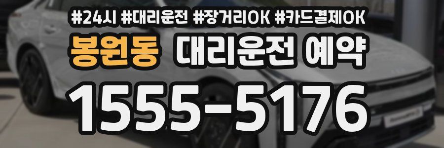 봉원동 대리운전 예약