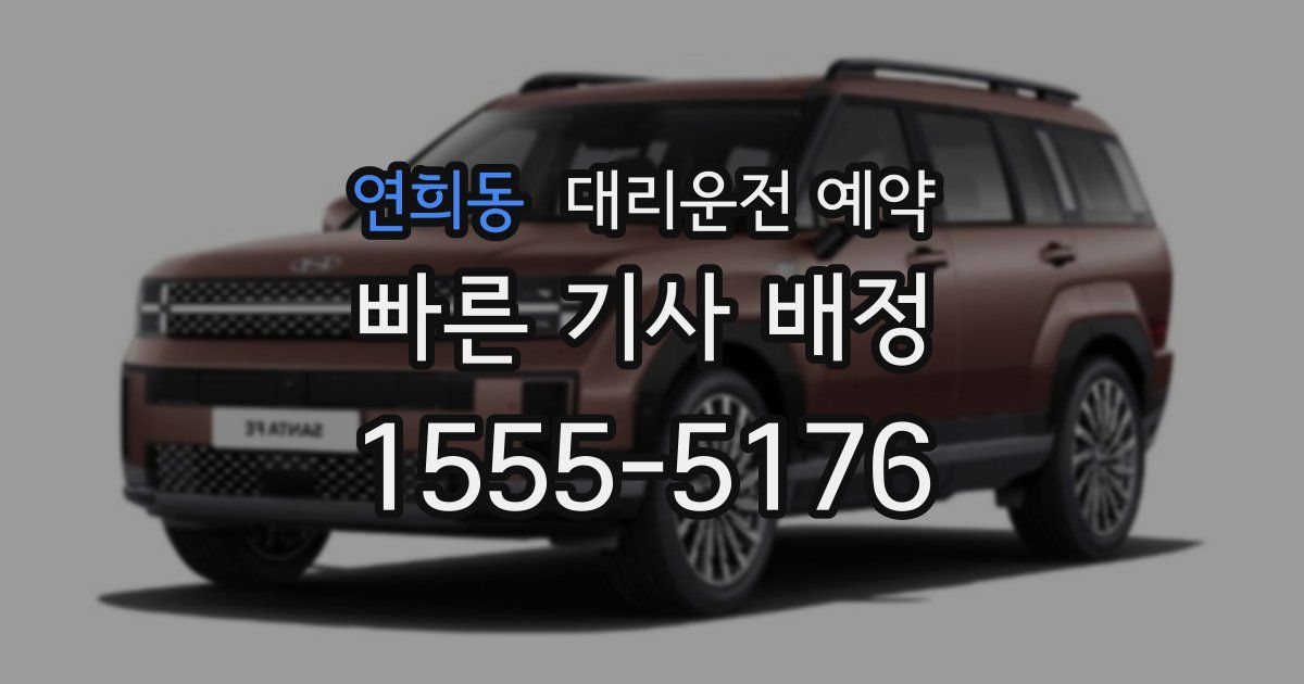 연희동 대리운전 예약