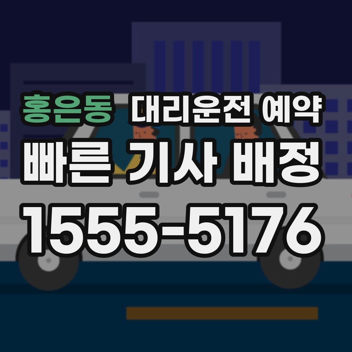 홍은동 대리운전 예약 낮 시간 이동도 예약이 필요한 경우