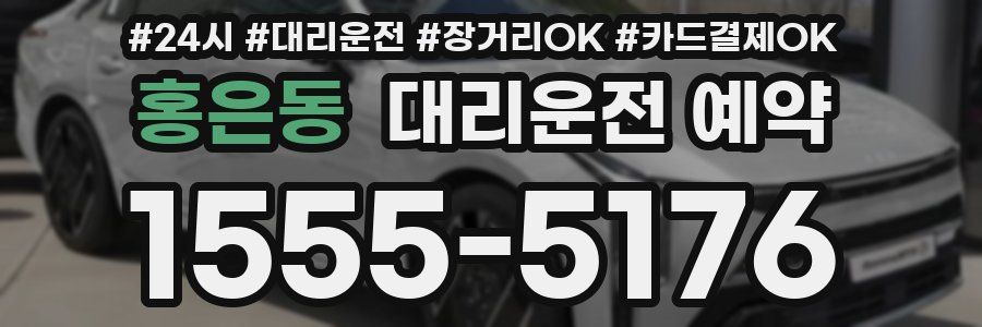 홍은동 대리운전 예약
