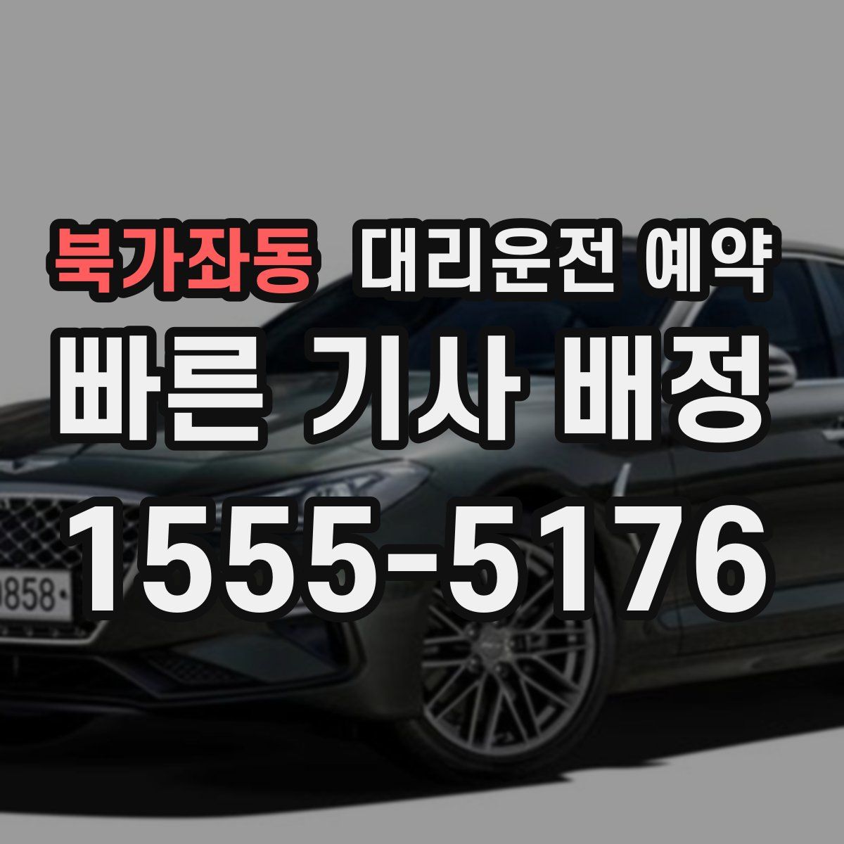 북가좌동 대리운전 예약