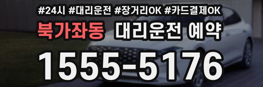 북가좌동 대리운전 예약