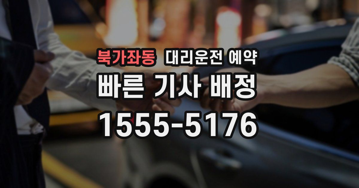 북가좌동 대리운전 예약