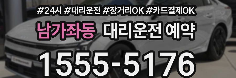 남가좌동 대리운전 예약