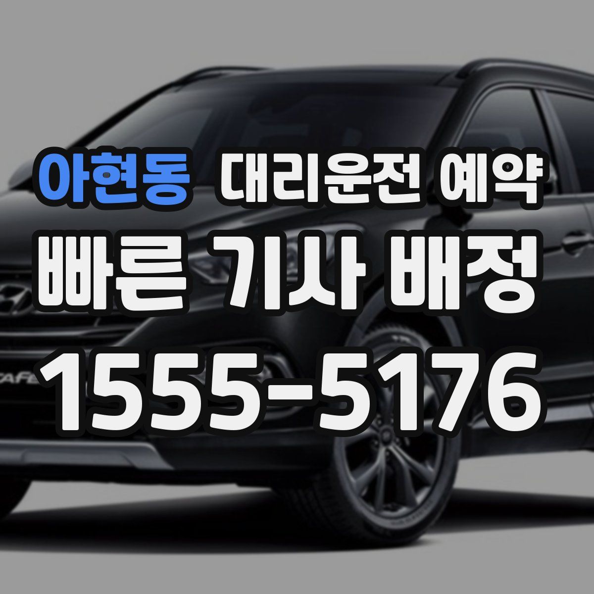 아현동 대리운전 예약