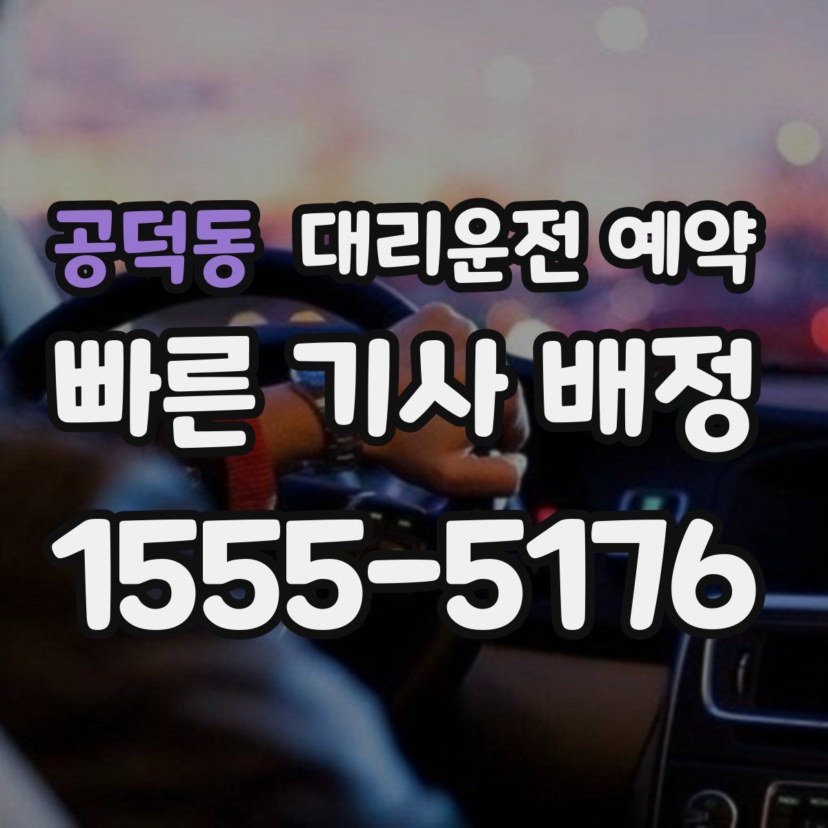 공덕동 대리운전 예약