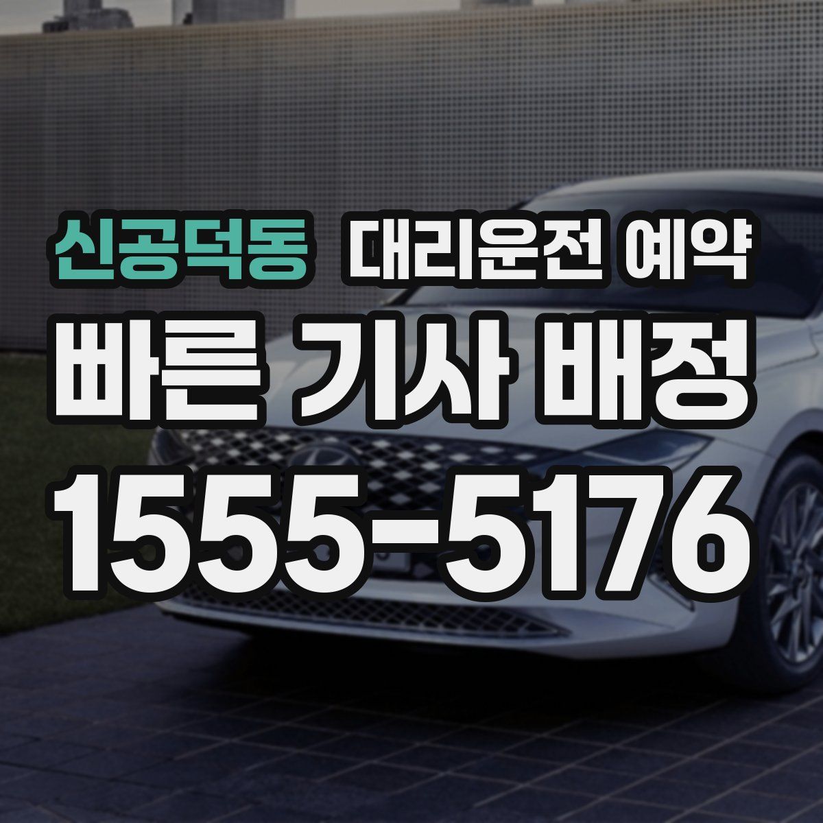 신공덕동 대리운전 예약