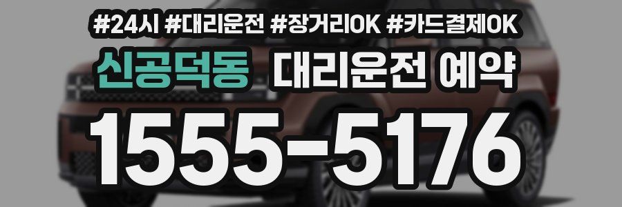 신공덕동 대리운전 예약