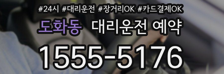 도화동 대리운전 예약