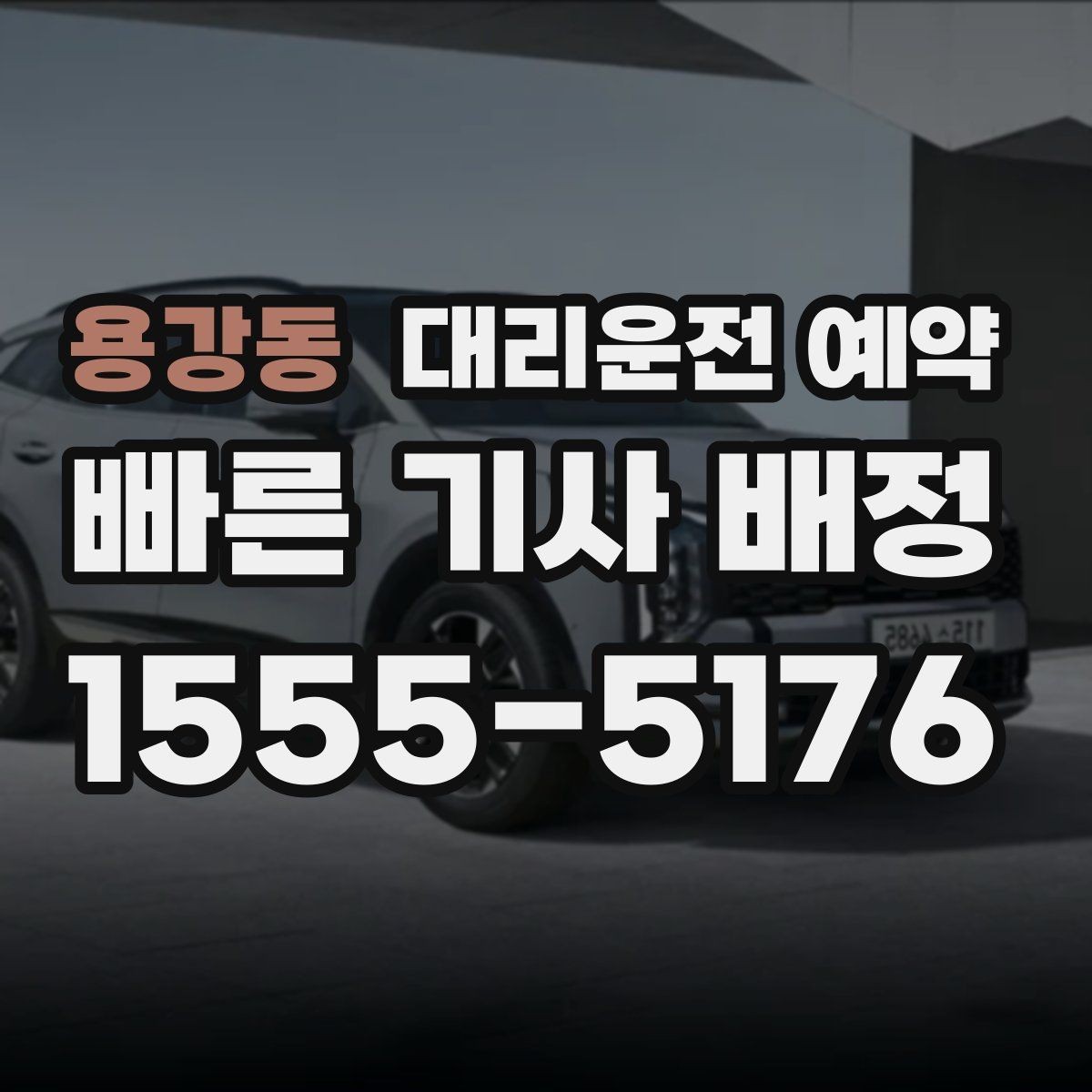 용강동 대리운전 예약 경유지 추가가 생기면 요금은 어떻게 될까