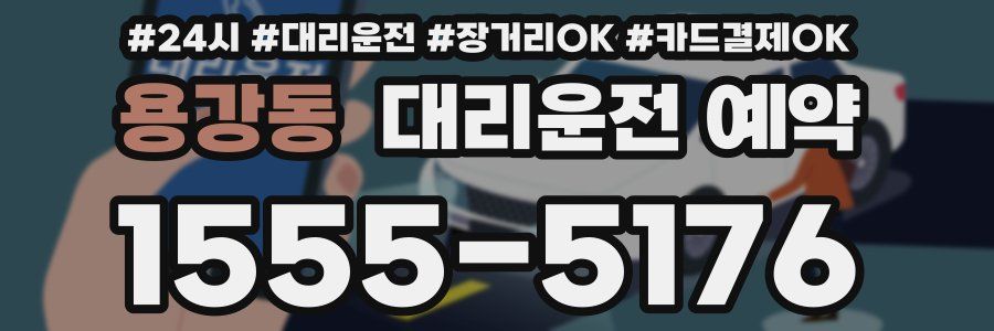 용강동 대리운전 예약