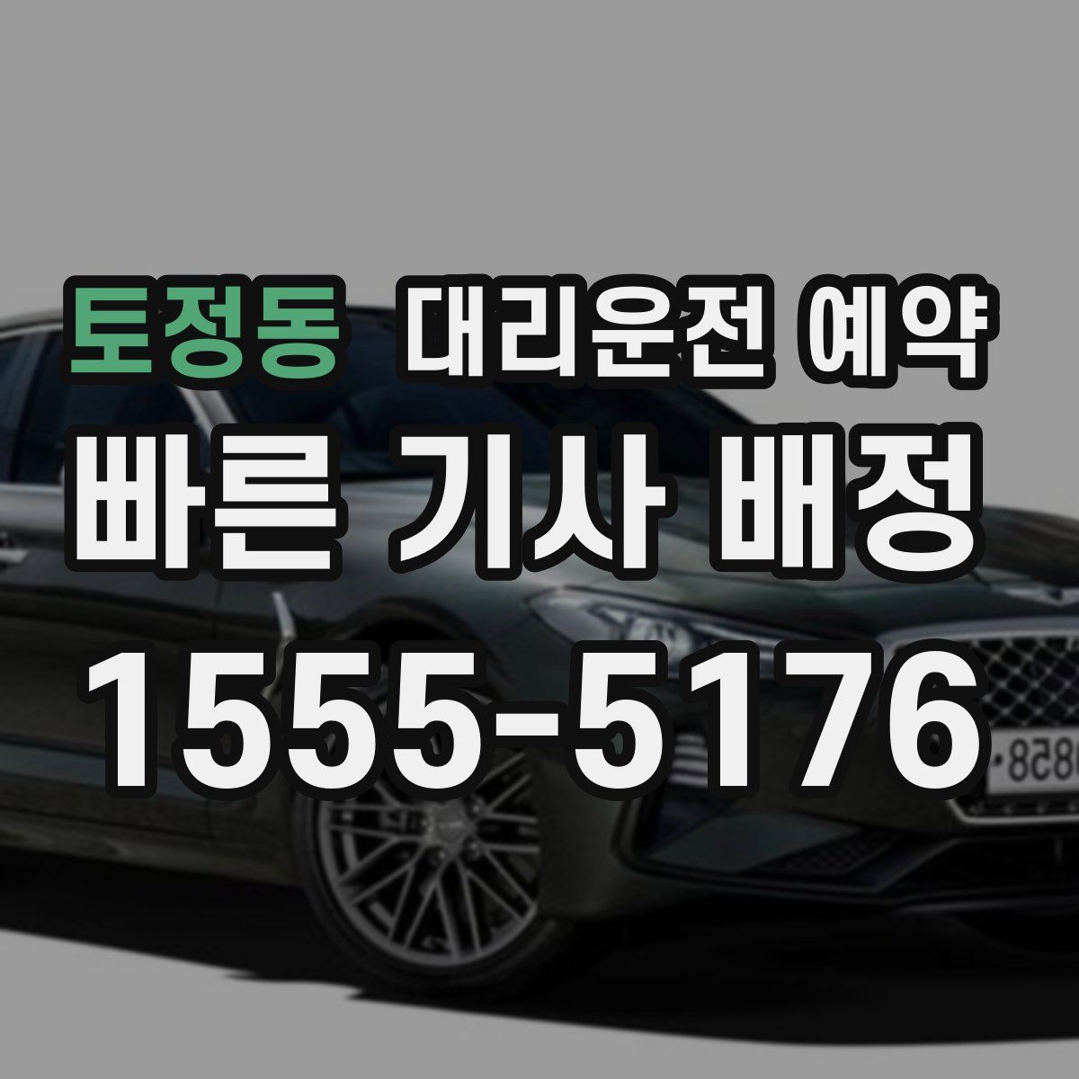 토정동 대리운전 예약