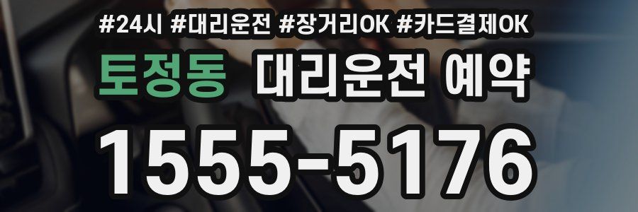 토정동 대리운전 예약