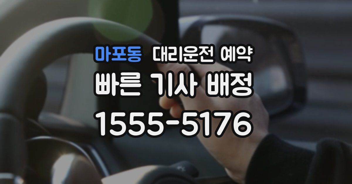 마포동 대리운전 예약