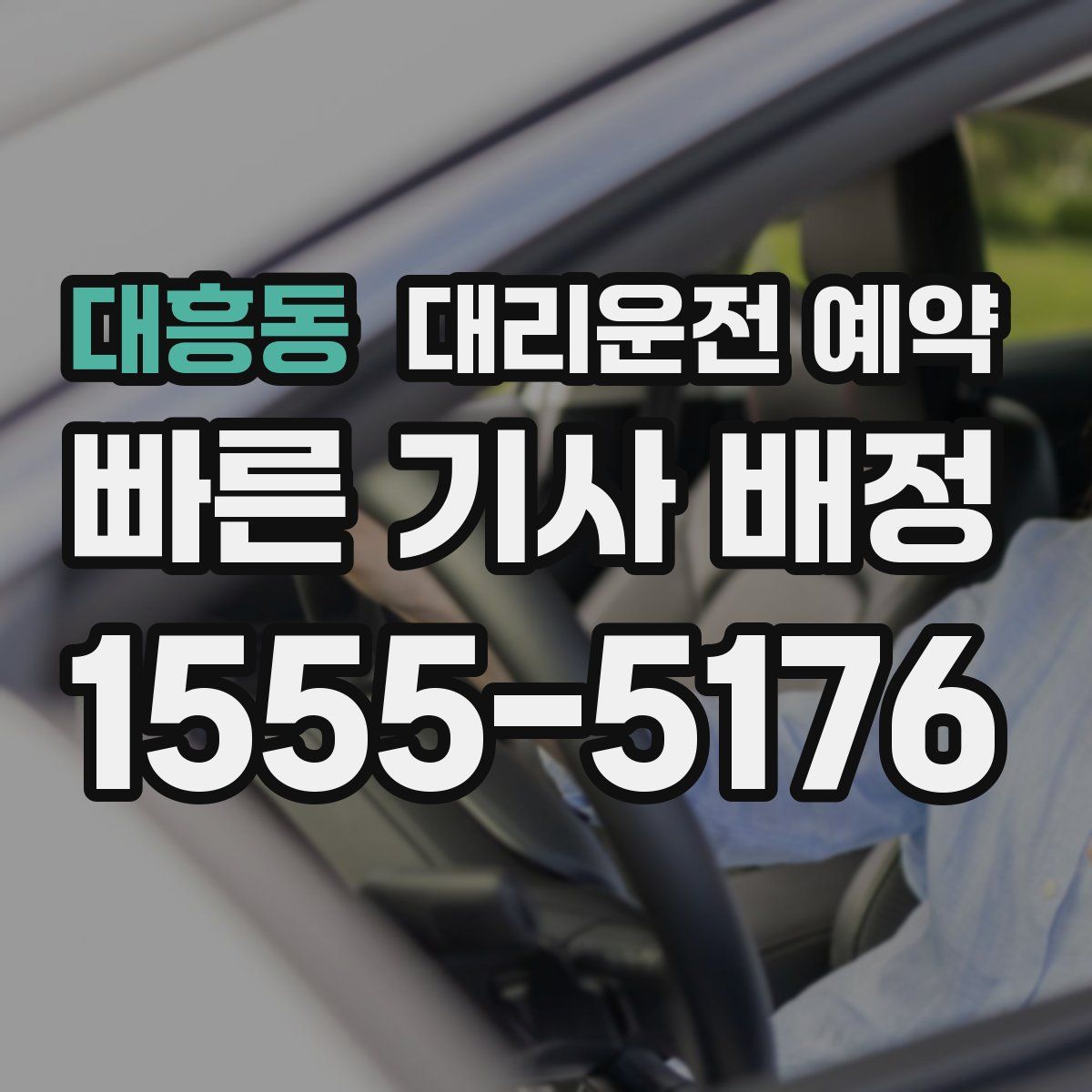 대흥동 대리운전 예약