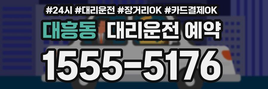 대흥동 대리운전 예약