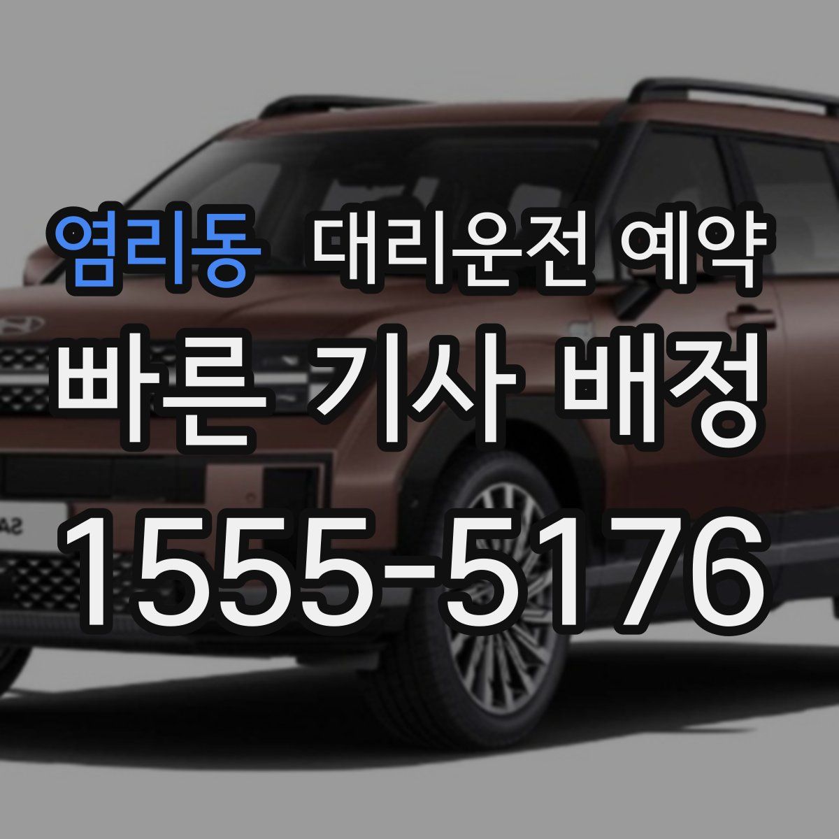 염리동 대리운전 예약