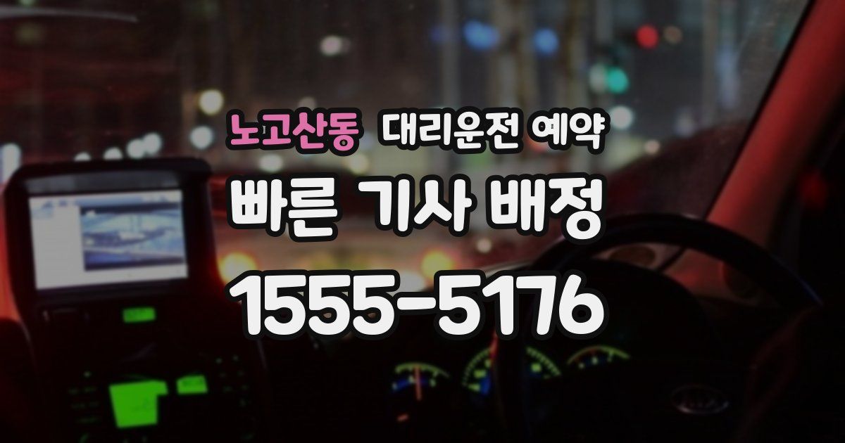 노고산동 대리운전 예약