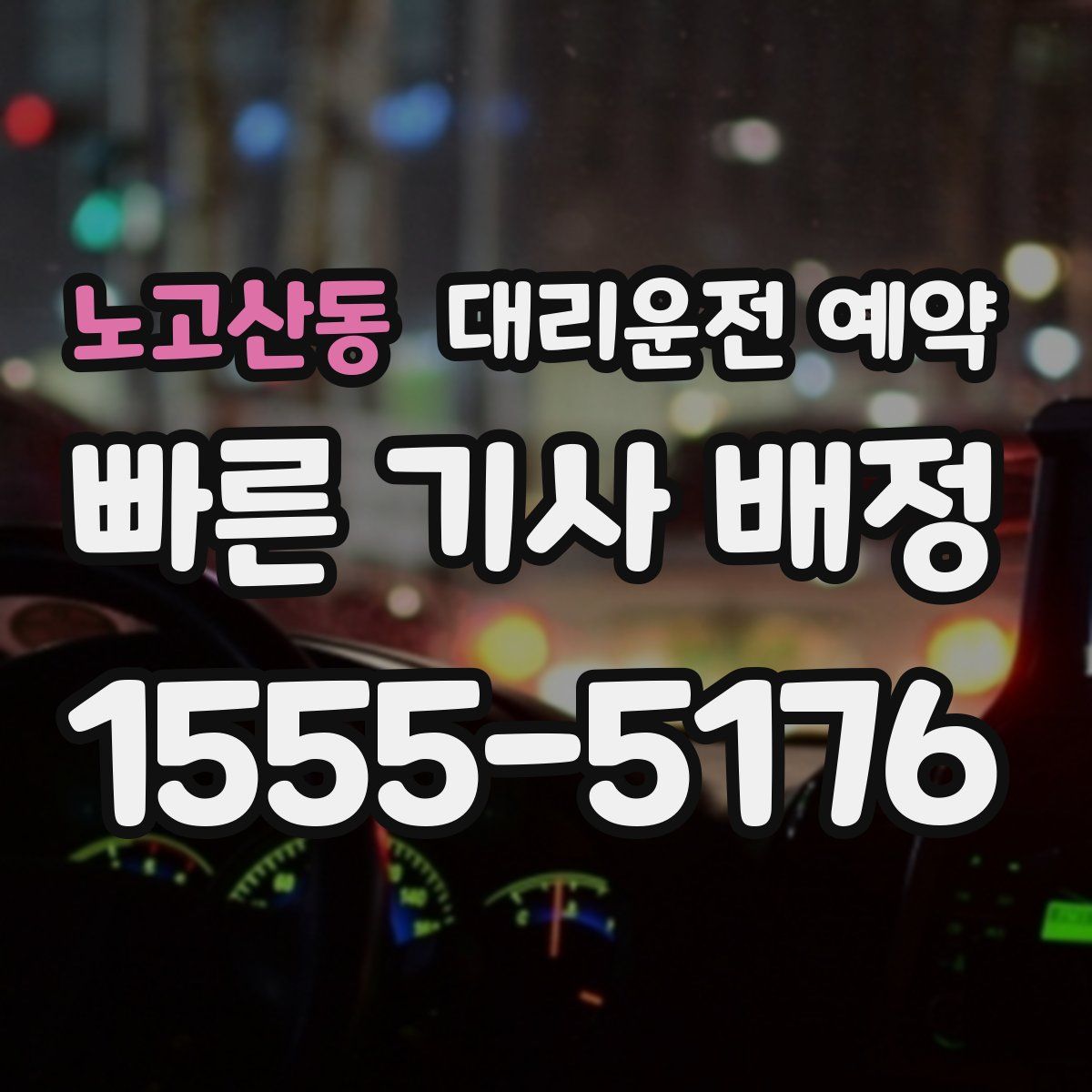노고산동 대리운전 예약
